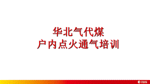 户内点火通气培训及实操-课件.ppt