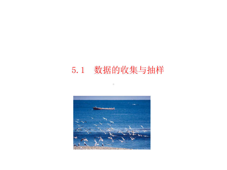 数据的收集与抽样课件.ppt_第1页