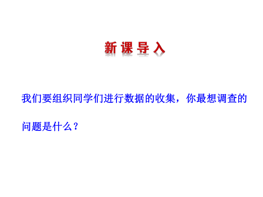 数据的收集与抽样课件.ppt_第3页