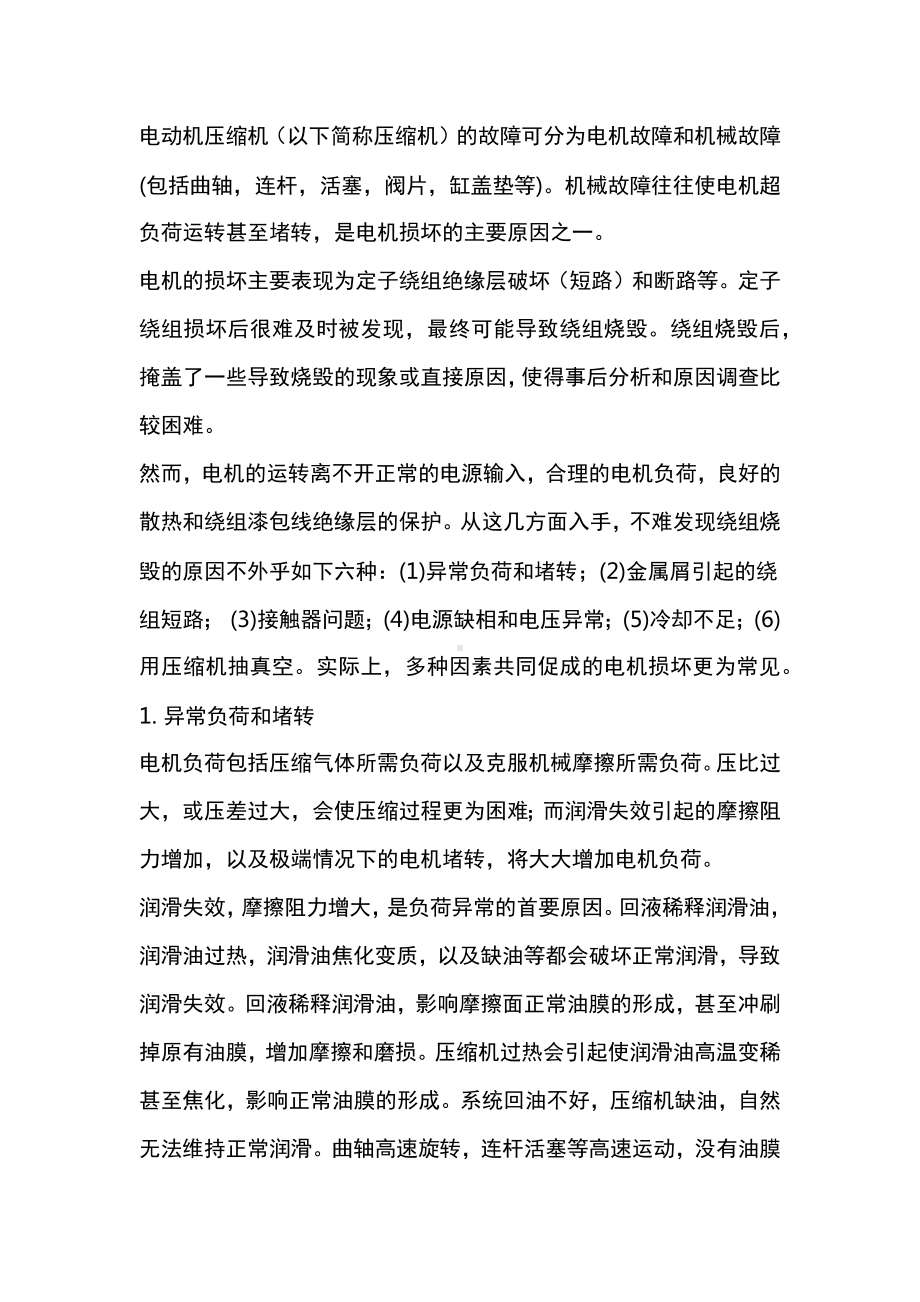 压缩机电机烧毁故障案例.docx_第1页