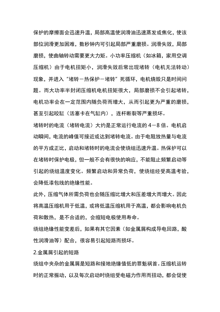 压缩机电机烧毁故障案例.docx_第2页