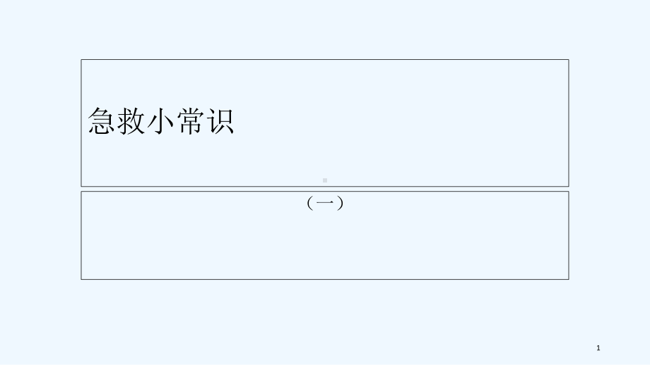 急救小常识-课件.ppt_第1页