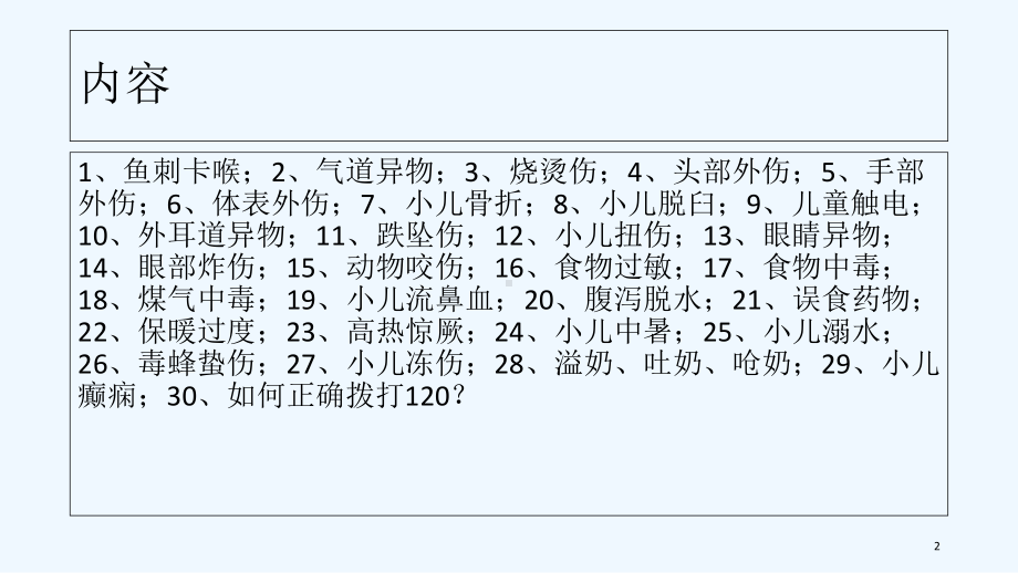 急救小常识-课件.ppt_第2页