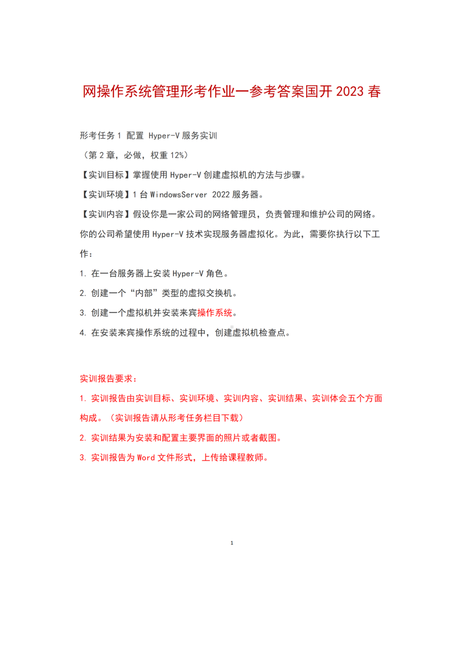 网操作系统管理形考任务一参考答案（国开2023春）.docx_第1页