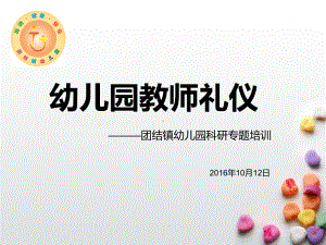 幼儿园教师礼仪培训课件(同名1053).ppt