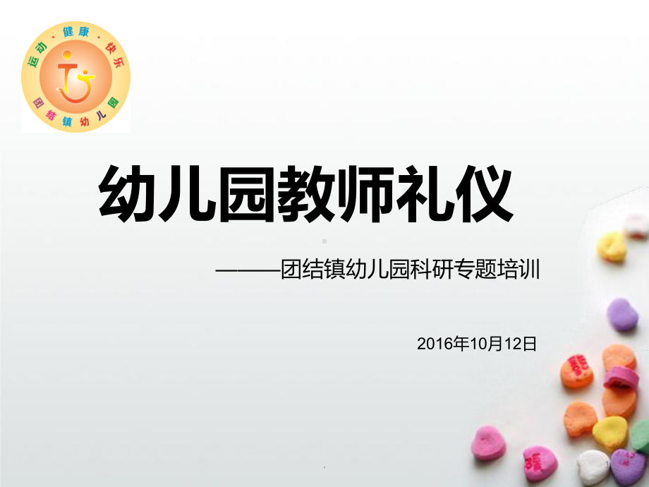 幼儿园教师礼仪培训课件(同名1053).ppt_第1页