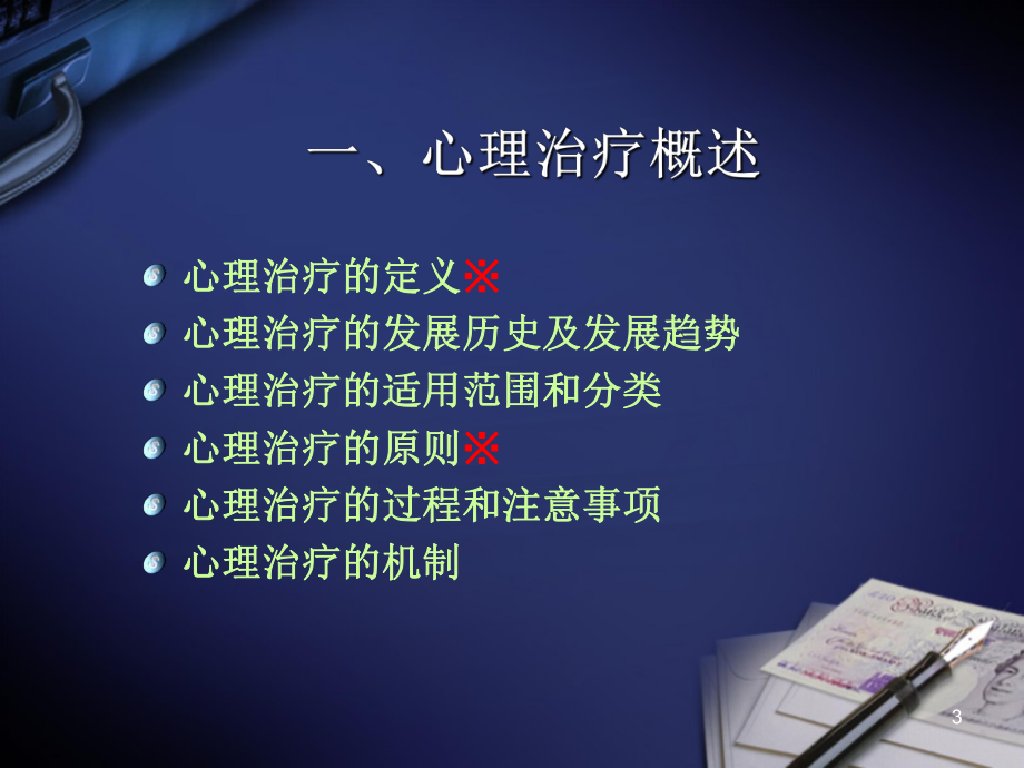 心理咨询与心理治疗课件-参考.ppt_第3页