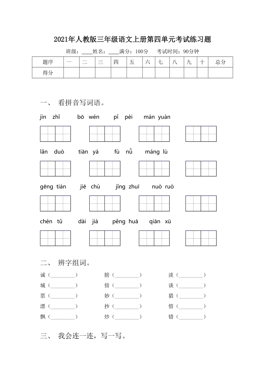 2021年人教版三年级语文上册第四单元考试练习题.doc_第1页