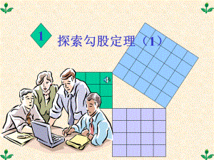 探索勾股定理课件1.ppt