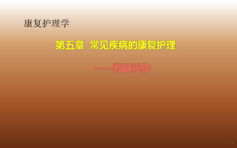 常见脊髓疾病的护理课件.ppt_第1页