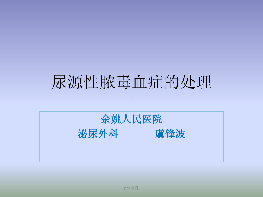 尿源性脓毒血症的处理-课件.ppt_第1页