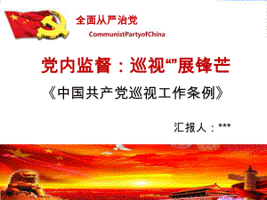 巡视工作条例学习解读课件.pptx