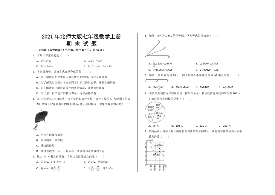 2021年北师大版七年级数学上册期末考试试题.doc_第1页