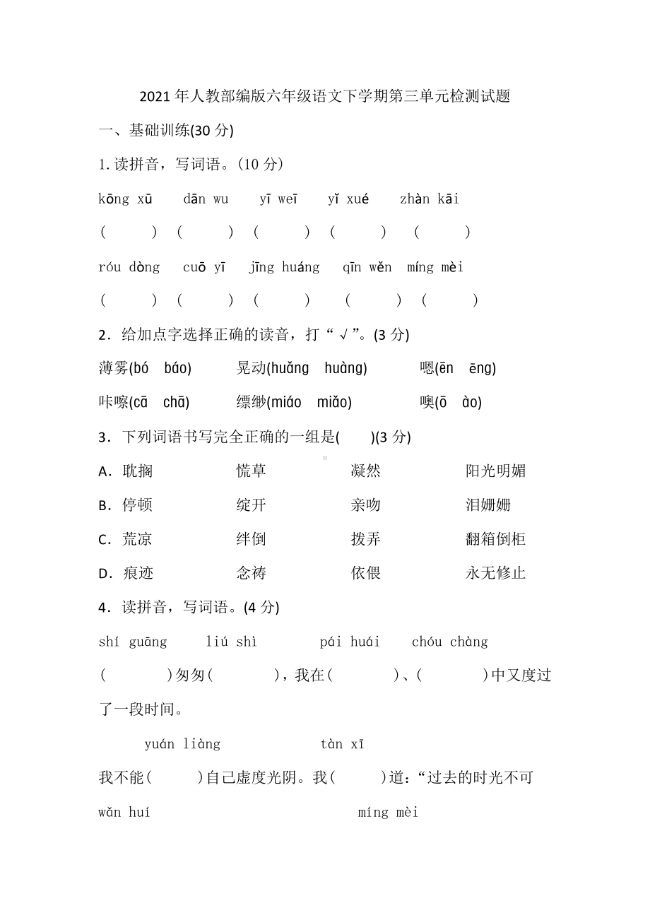 2021年人教部编版六年级语文下学期第三单元检测试题.docx_第1页