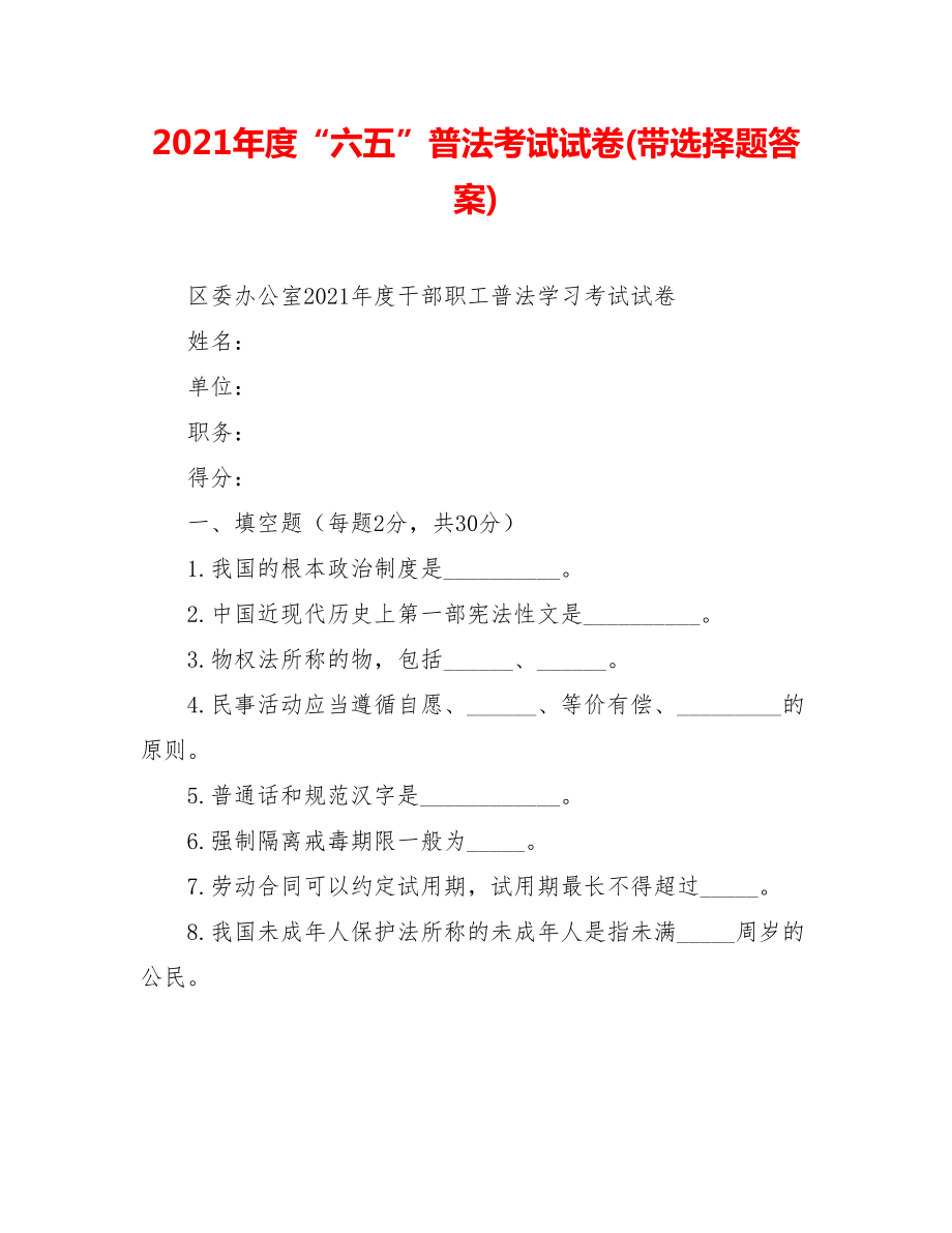 2021年度“六五”普法考试试卷(带选择题答案).doc_第1页