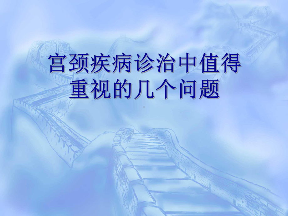 宫颈病变几个重要概念及问题课件.ppt_第1页