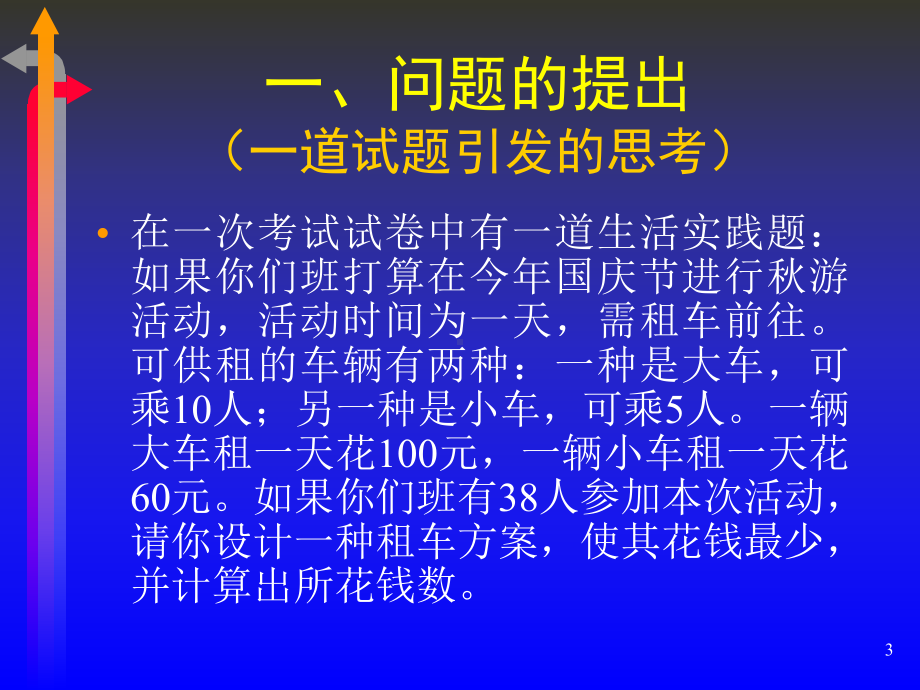 小学生数学应用意识的培养课件.ppt_第3页