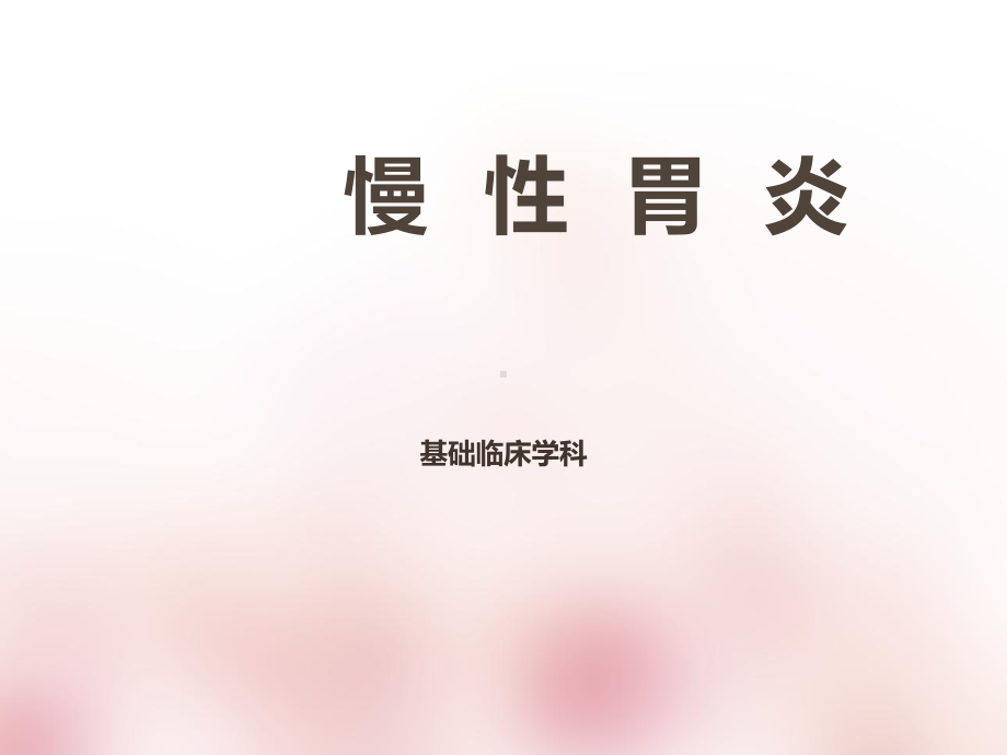 慢性胃炎-课件.ppt_第1页