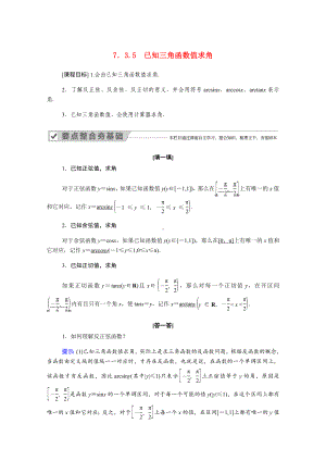 2021年新教材高中数学第七章7.3.5已知三角函数值求角学案新人教B版必修第三册69.docx