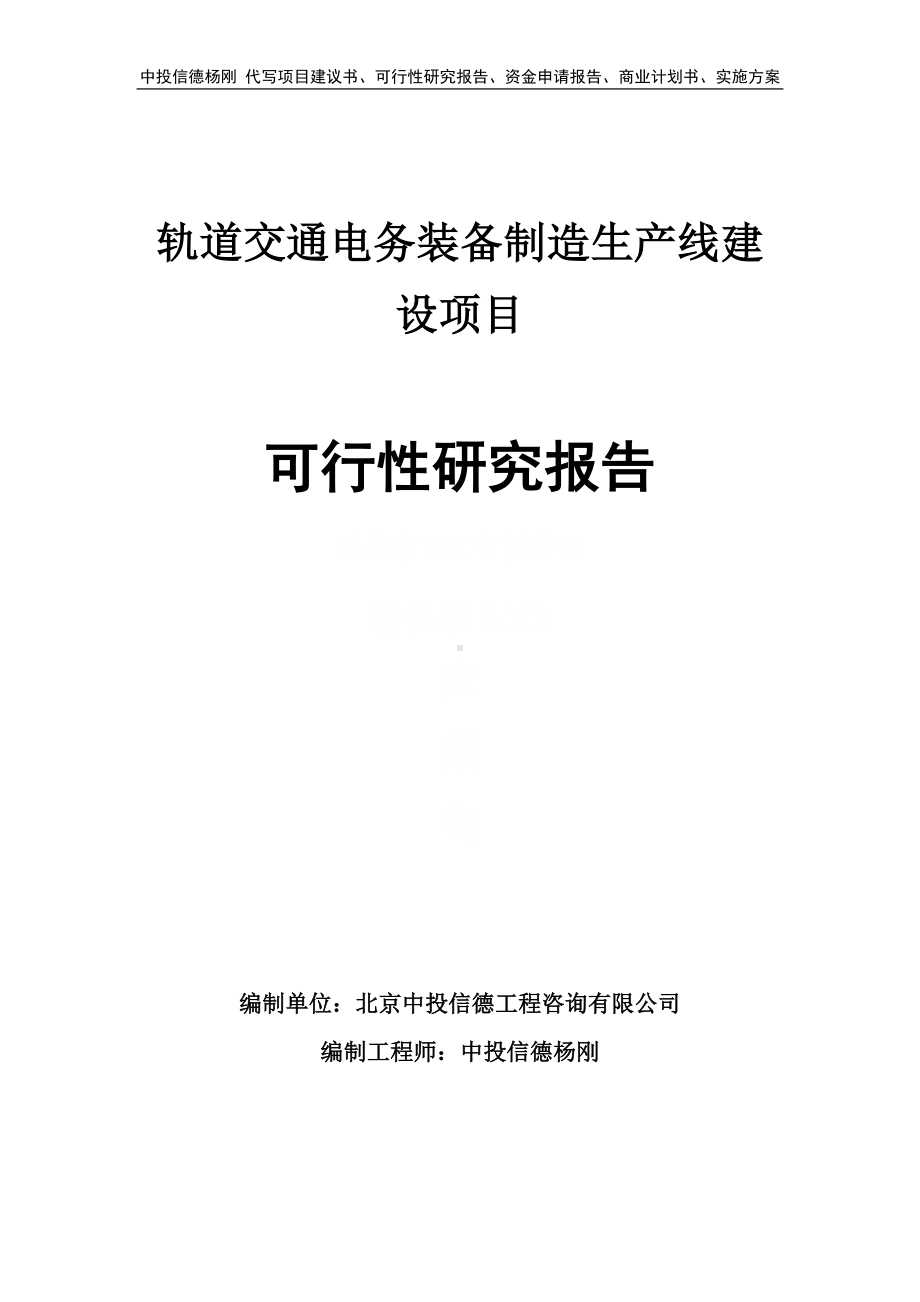 轨道交通电务装备制造项目可行性研究报告申请建议书.doc_第1页