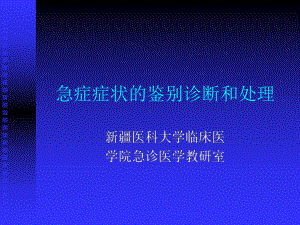 急症症状的鉴别诊断和处理课件.ppt