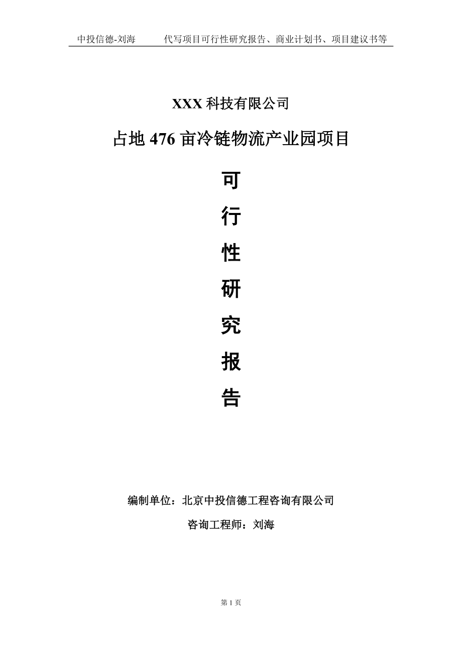 占地476亩冷链物流产业园项目可行性研究报告写作模板定制代写.doc_第1页