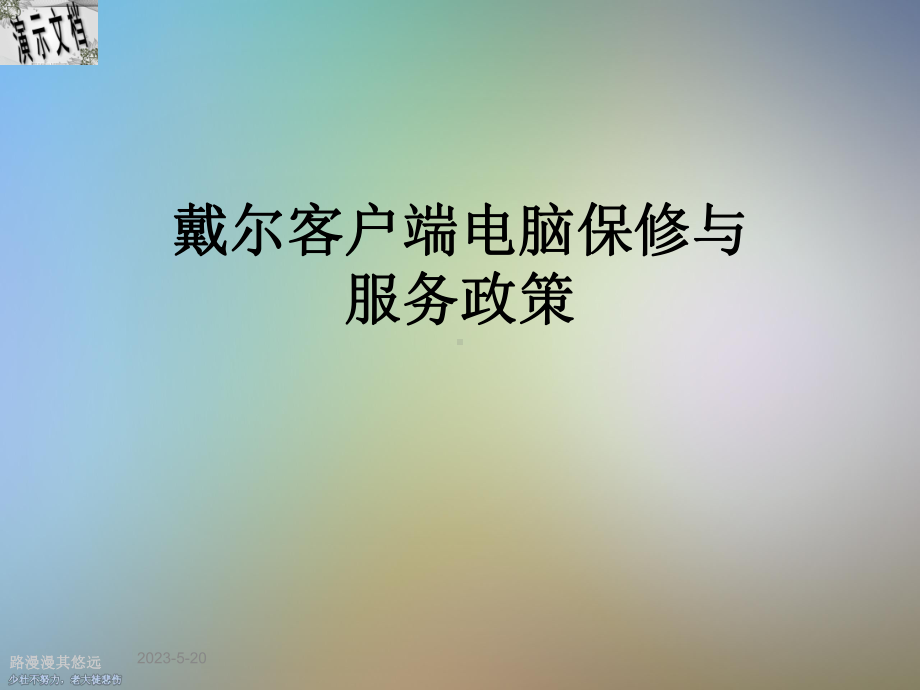 戴尔客户端电脑保修与服务政策课件.ppt_第1页