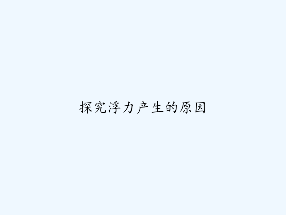 探究浮力产生的原因-课件.ppt_第1页