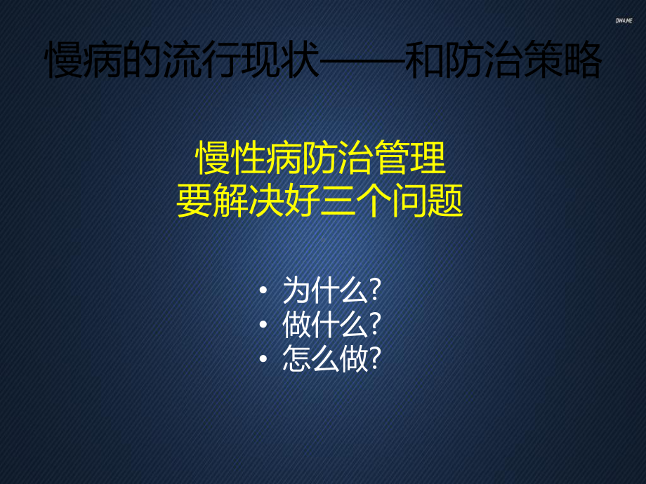 慢性病防治管理-课件.ppt_第3页