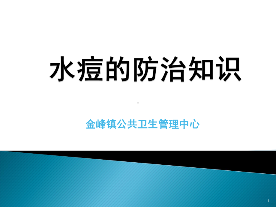 幼儿园水痘防治课件.ppt_第1页