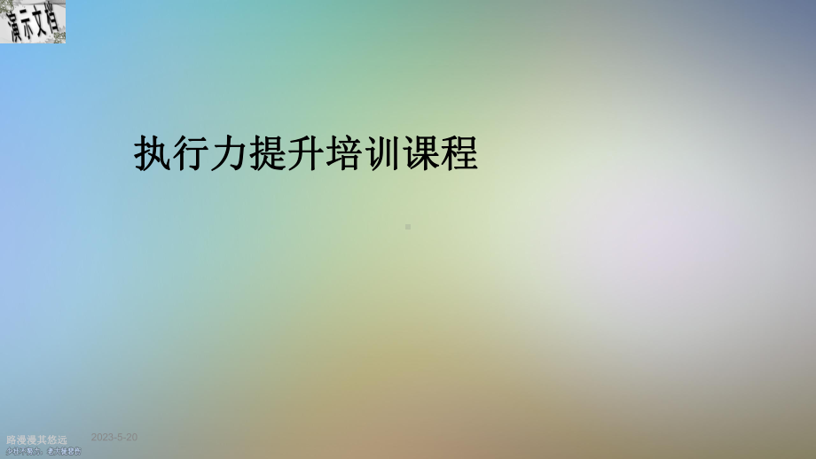 执行力提升培训课程课件.ppt_第1页