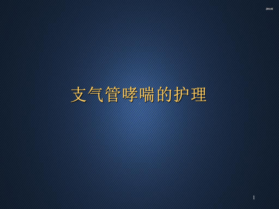 支气管哮喘的护理-课件.ppt_第1页