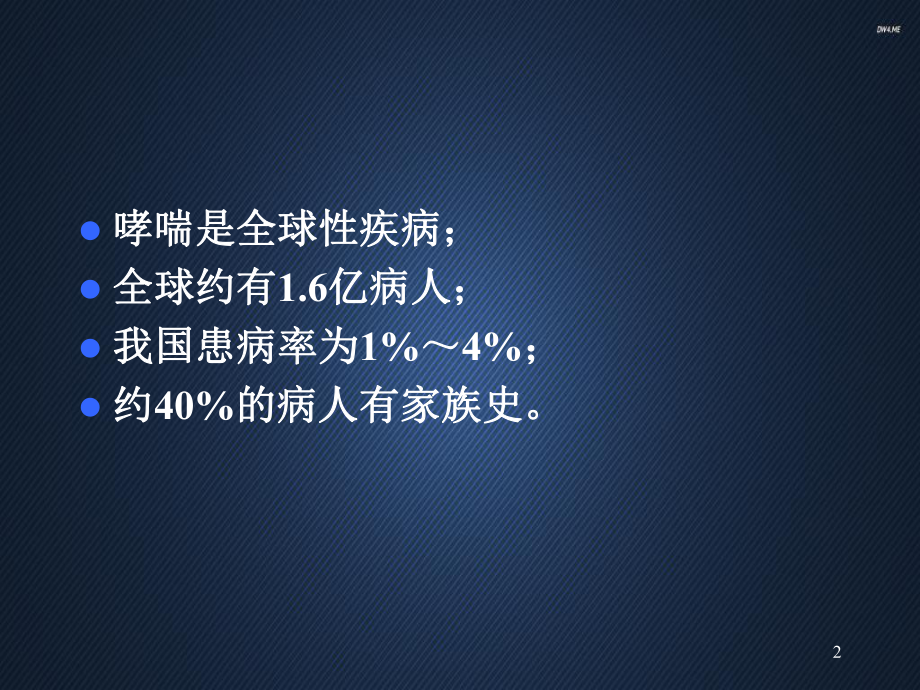 支气管哮喘的护理-课件.ppt_第2页