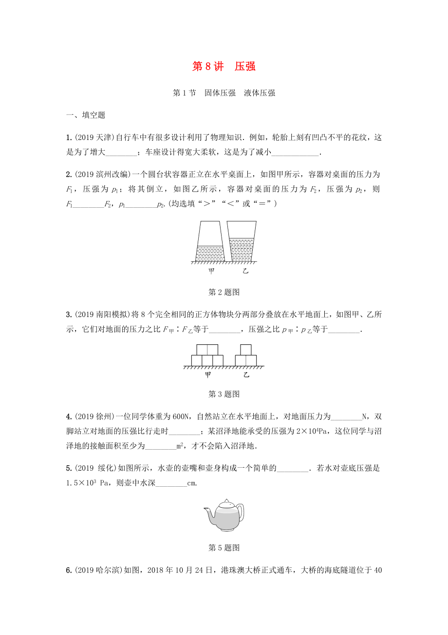 2021年河南省中考物理一轮复习第8讲压强分层训练.docx_第1页