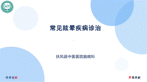 常见眩晕疾病诊治课件.ppt