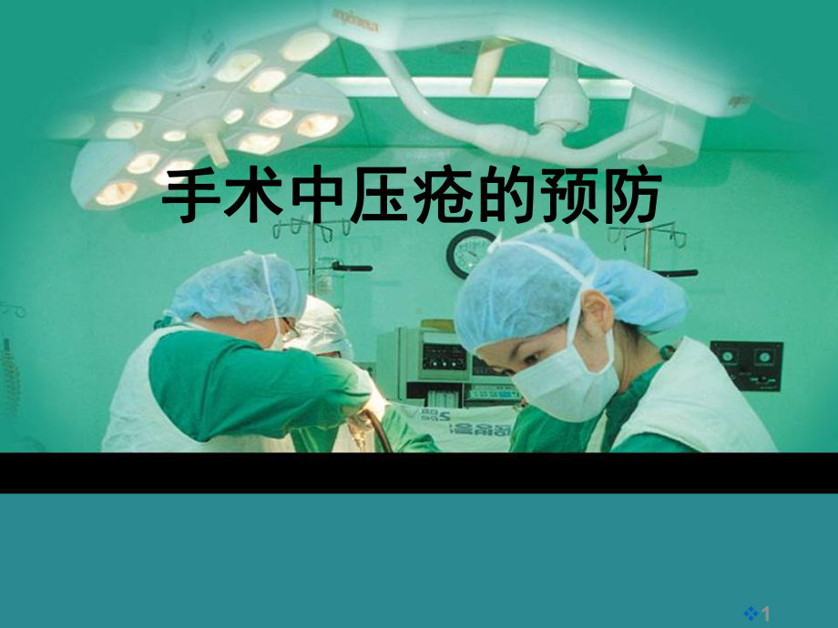 手术中压疮的预防课件-参考.ppt_第1页