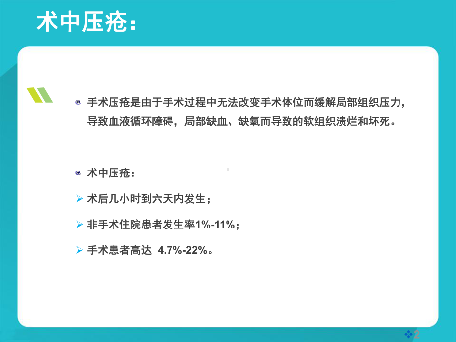 手术中压疮的预防课件-参考.ppt_第2页