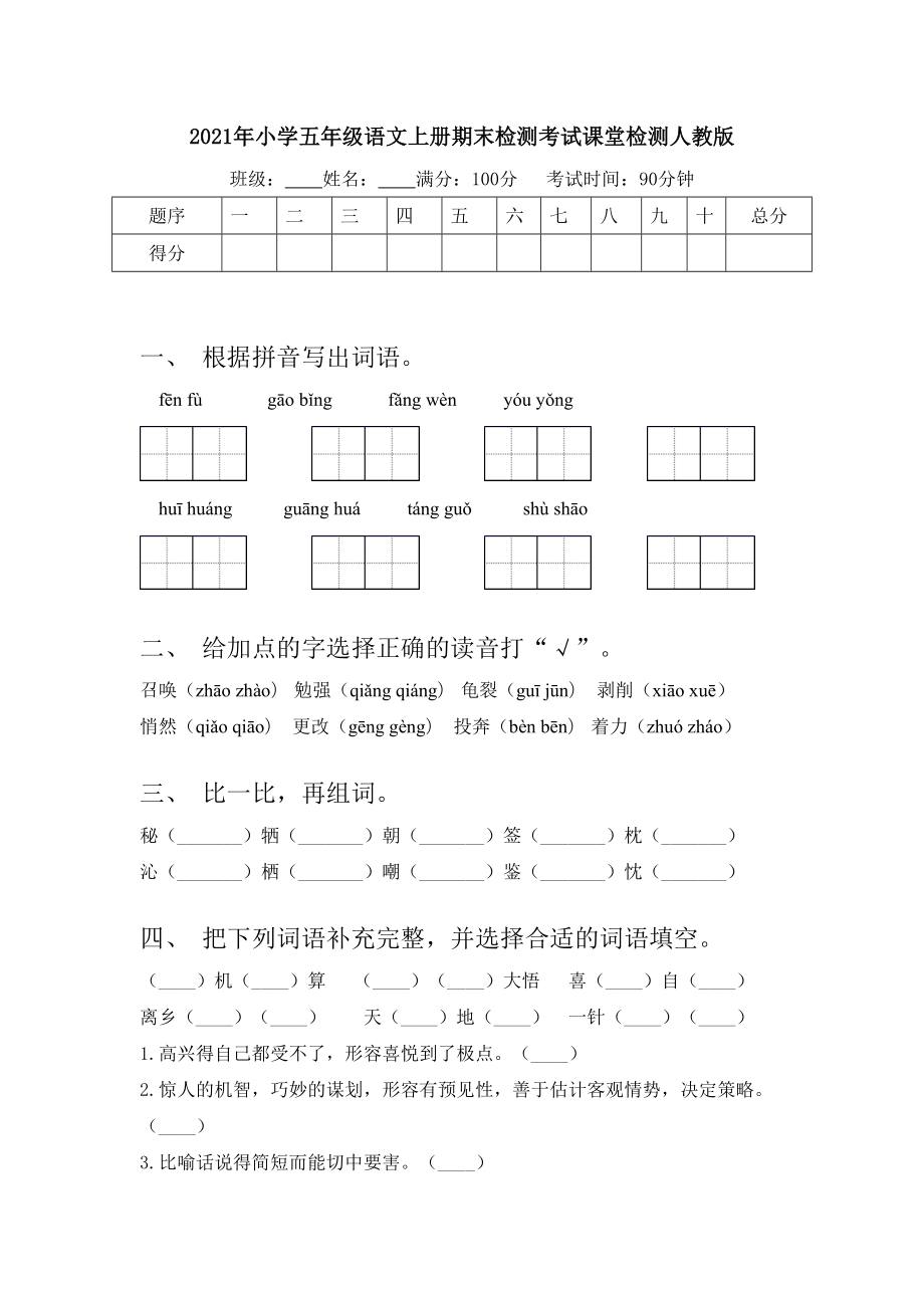 2021年小学五年级语文上册期末检测考试课堂检测人教版.doc_第1页