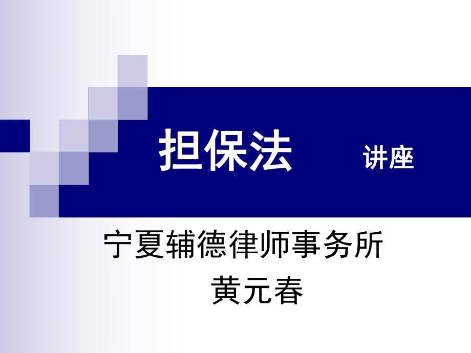 担保法-讲座课件.ppt_第1页