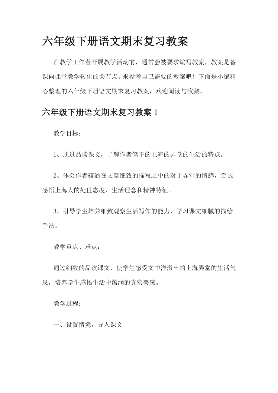 六年级下册语文期末复习教案.docx_第1页