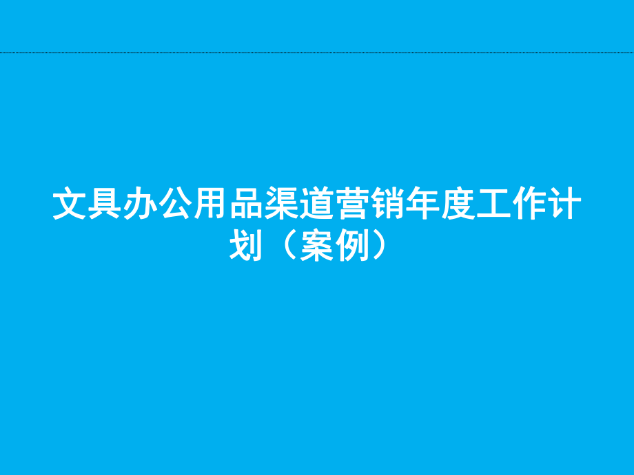 文具办公用品渠道营销年度工作计划课件.ppt_第1页