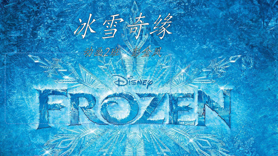 冰雪奇缘课件.ppt_第1页