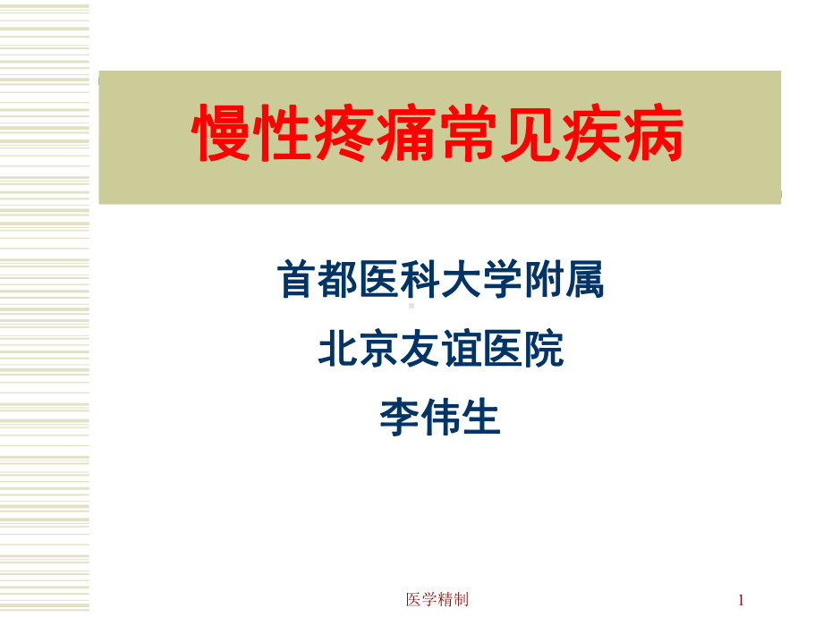 慢性疼痛常见疾病(内容详细)课件.ppt_第1页