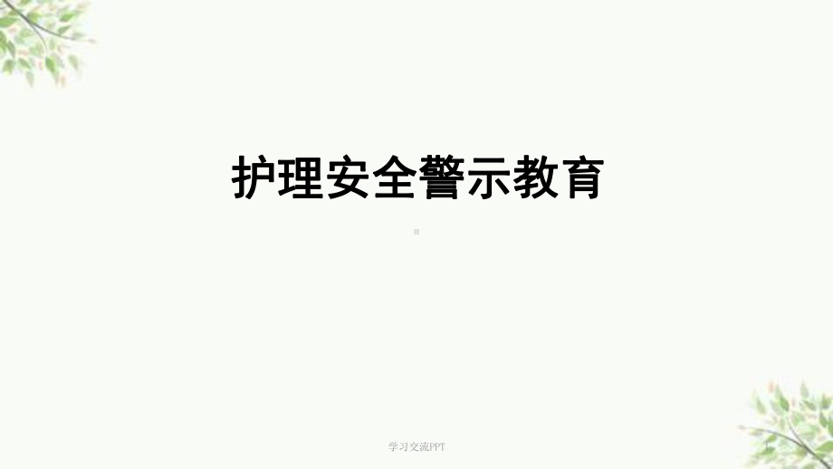 护理安全警示教育最新课件.ppt_第1页