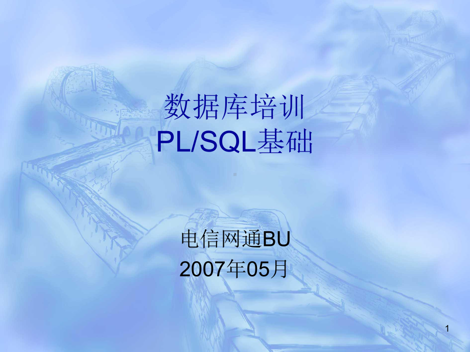 数据库培训-PLSQL课件.ppt_第1页