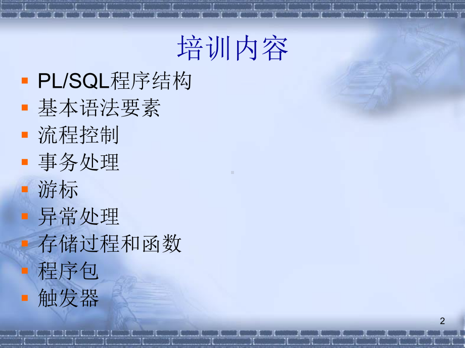 数据库培训-PLSQL课件.ppt_第2页