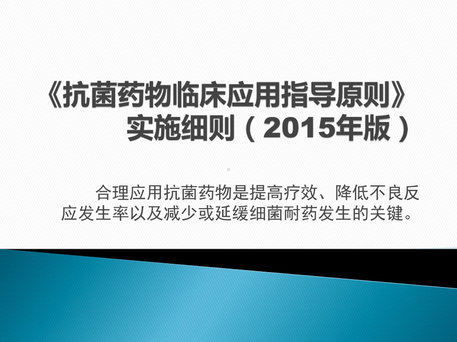 抗菌药物临床应用指导原则实施细则版课件.pptx_第1页