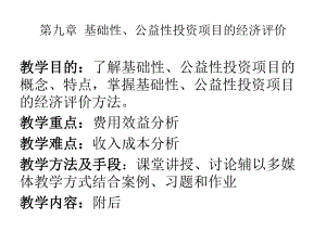 基础性、公益性投资项目的经济评价参考模板范本.ppt