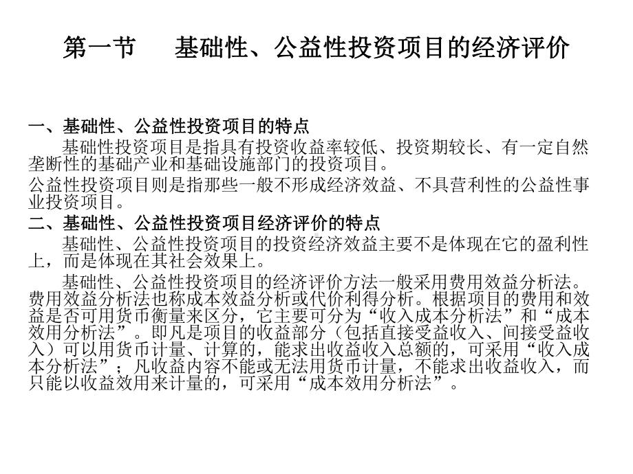 基础性、公益性投资项目的经济评价参考模板范本.ppt_第2页