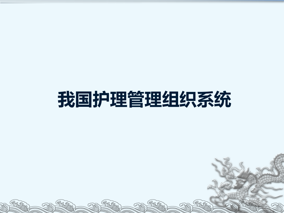 护理组织结构与质量控制课件.ppt_第2页